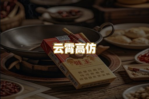 云霄高仿